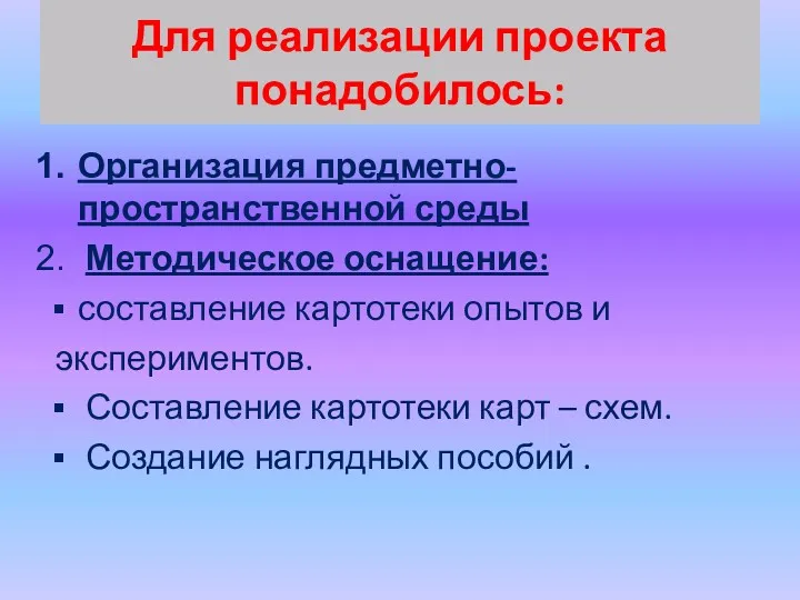 Для реализации проекта понадобилось: Организация предметно-пространственной среды Методическое оснащение: составление