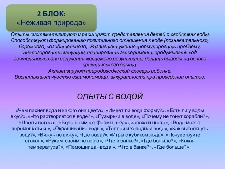 Опыты систематизируют и расширяют представления детей о свойствах воды. Способствуют