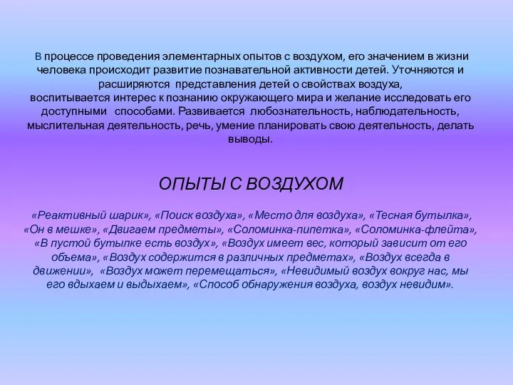 В процессе проведения элементарных опытов с воздухом, его значением в