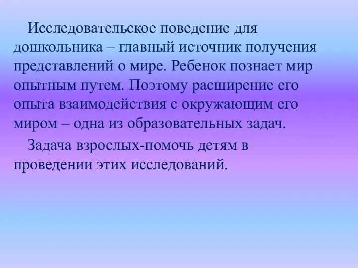 Исследовательское поведение для дошкольника – главный источник получения представлений о