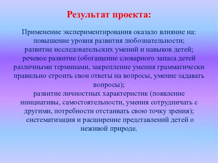 Результат проекта: Применение экспериментирования оказало влияние на: повышение уровня развития