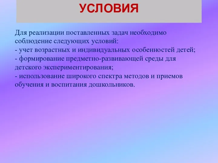 УСЛОВИЯ Для реализации поставленных задач необходимо соблюдение следующих условий: -