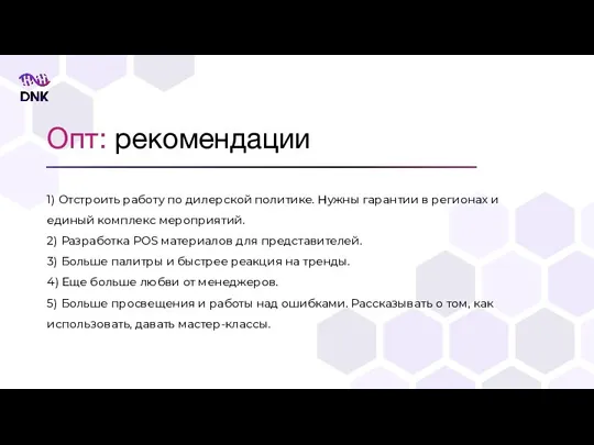 Опт: рекомендации 1) Отстроить работу по дилерской политике. Нужны гарантии