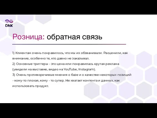 Розница: обратная связь 1) Клиентам очень понравилось, что мы их