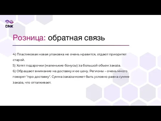 Розница: обратная связь 4) Пластиковая новая упаковка не очень нравится,