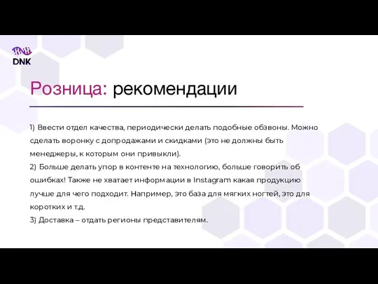 Розница: рекомендации 1) Ввести отдел качества, периодически делать подобные обзвоны.