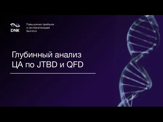 Глубинный анализ ЦА по JTBD и QFD