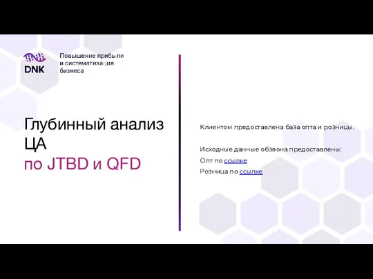 Глубинный анализ ЦА по JTBD и QFD Клиентом предоставлена база