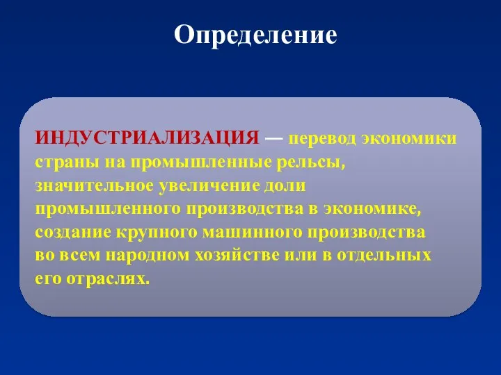 Определение ИНДУСТРИАЛИЗАЦИЯ — перевод экономики страны на промышленные рельсы, значительное