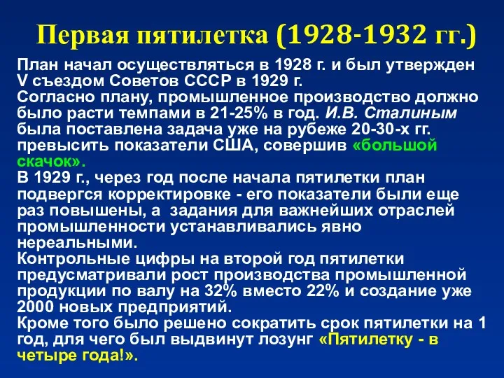 Первая пятилетка (1928-1932 гг.) План начал осуществляться в 1928 г.