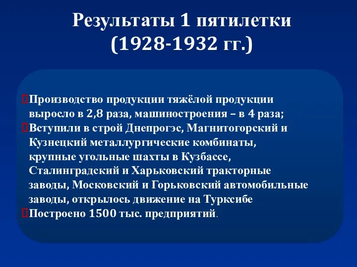 Результаты 1 пятилетки (1928-1932 гг.) Производство продукции тяжёлой продукции выросло