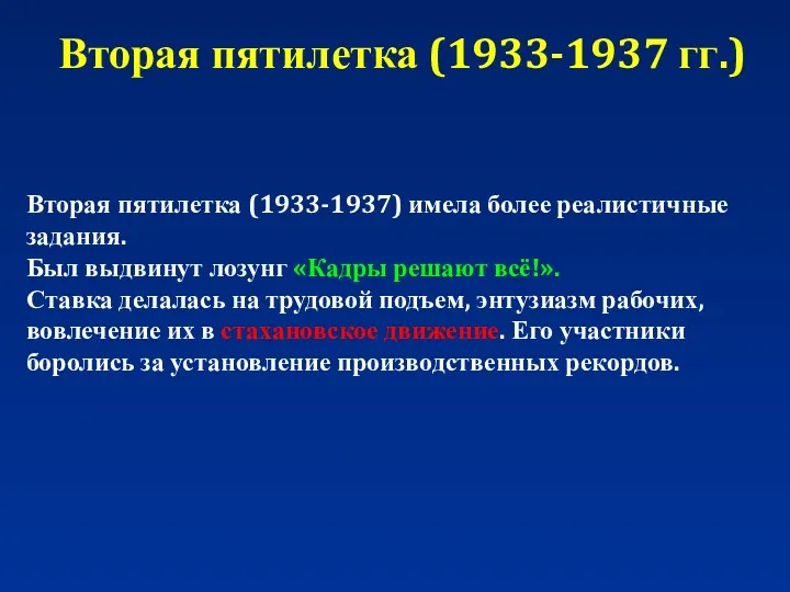 Вторая пятилетка (1933-1937 гг.) Вторая пятилетка (1933-1937) имела более реалистичные