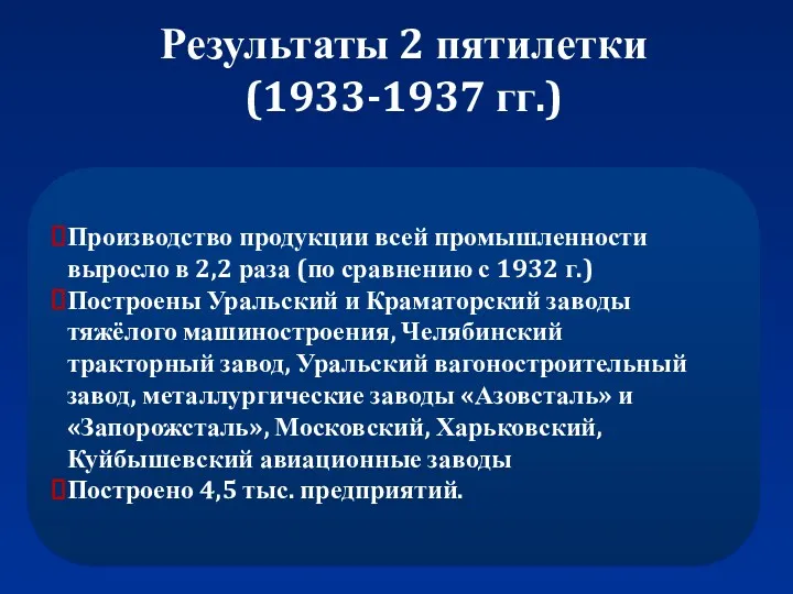 Результаты 2 пятилетки (1933-1937 гг.) Производство продукции всей промышленности выросло