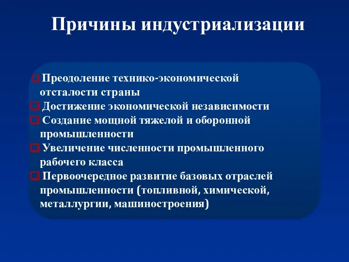 Причины индустриализации Преодоление технико-экономической отсталости страны Достижение экономической независимости Создание