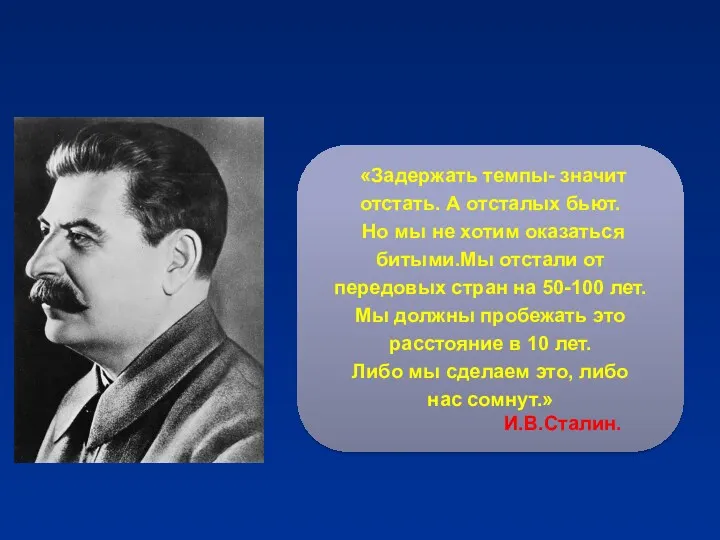 «Задержать темпы- значит отстать. А отсталых бьют. Но мы не