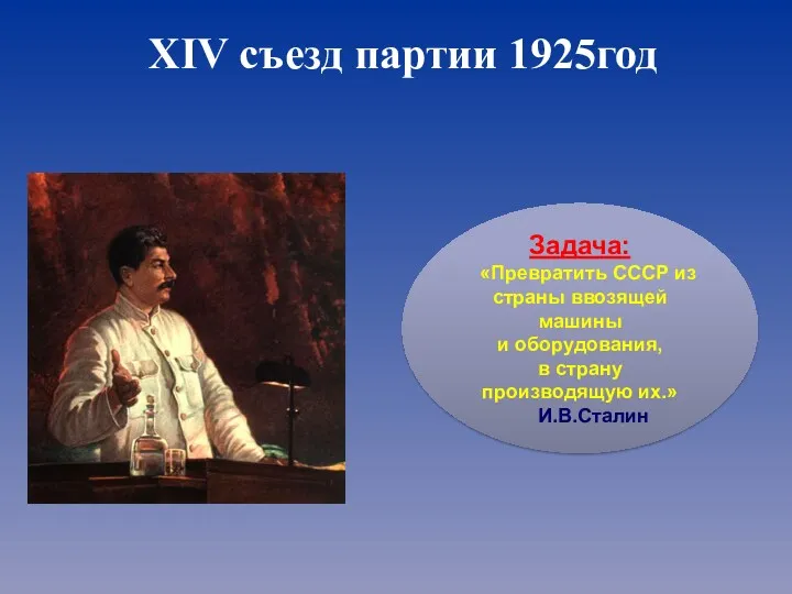 XIV съезд партии 1925год Задача: «Превратить СССР из страны ввозящей