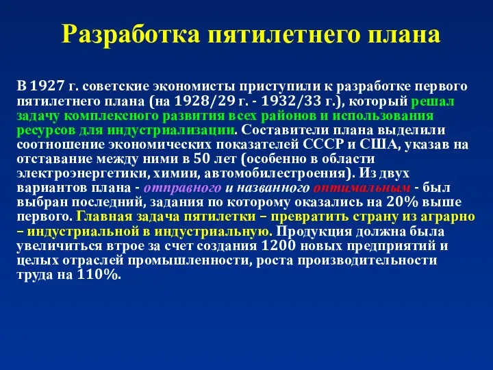 Разработка пятилетнего плана В 1927 г. советские экономисты приступили к