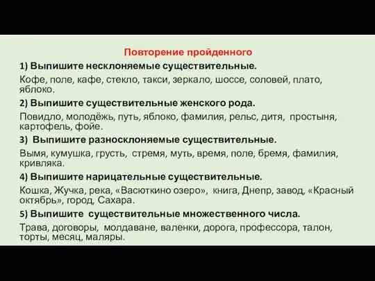 Повторение пройденного 1) Выпишите несклоняемые существительные. Кофе, поле, кафе, стекло,