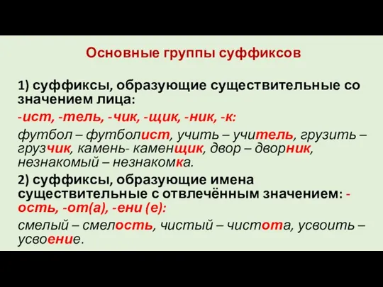 Основные группы суффиксов 1) суффиксы, образующие существительные со значением лица: