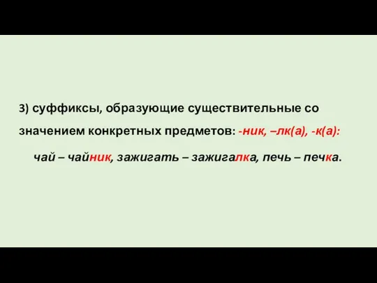 3) суффиксы, образующие существительные со значением конкретных предметов: -ник, –лк(а),