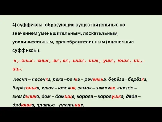 4) суффиксы, образующие существительные со значением уменьшительным, ласкательным, увеличительным, пренебрежительным