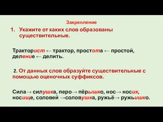 Закрепление Укажите от каких слов образованы существительные. Тракторист ← трактор,