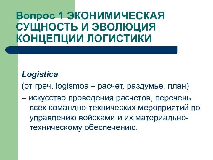 Вопрос 1 ЭКОНИМИЧЕСКАЯ СУЩНОСТЬ И ЭВОЛЮЦИЯ КОНЦЕПЦИИ ЛОГИСТИКИ Logistica (от