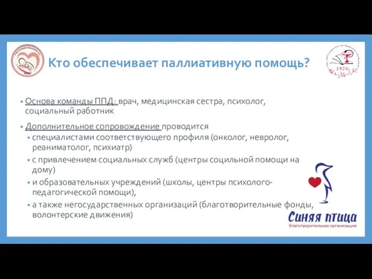 Кто обеспечивает паллиативную помощь? Основа команды ППД: врач, медицинская сестра,