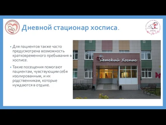 Дневной стационар хосписа. Для пациентов также часто предусмотрена возможность кратковременного