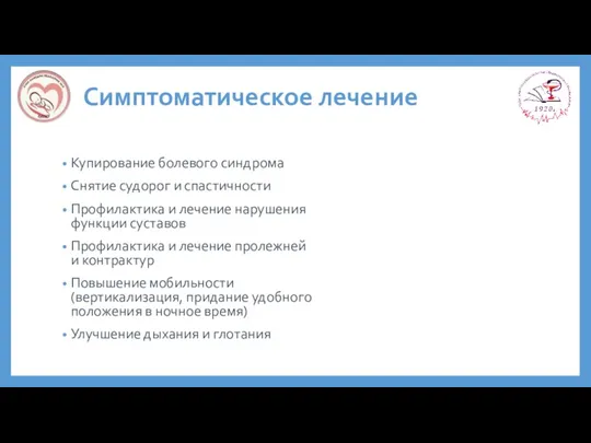 Симптоматическое лечение Купирование болевого синдрома Снятие судорог и спастичности Профилактика