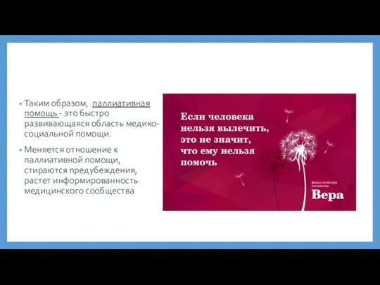 Таким образом, паллиативная помощь - это быстро развивающаяся область медико-социальной