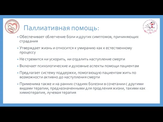 Паллиативная помощь: Обеспечивает облегчение боли и других симптомов, причиняющих страдания