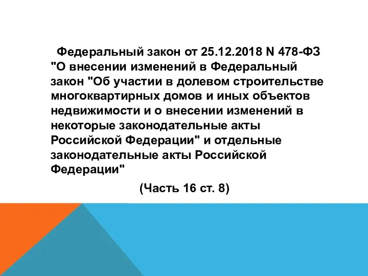 Федеральный закон от 25.12.2018 N 478-ФЗ "О внесении изменений в