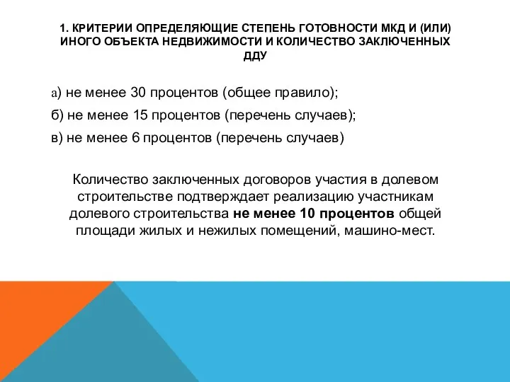 1. КРИТЕРИИ ОПРЕДЕЛЯЮЩИЕ СТЕПЕНЬ ГОТОВНОСТИ МКД И (ИЛИ) ИНОГО ОБЪЕКТА