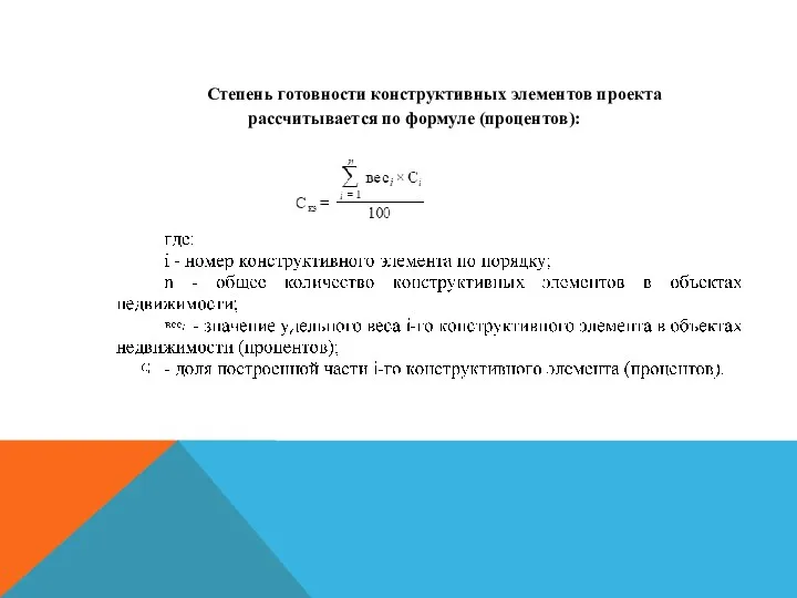 Степень готовности конструктивных элементов проекта рассчитывается по формуле (процентов):