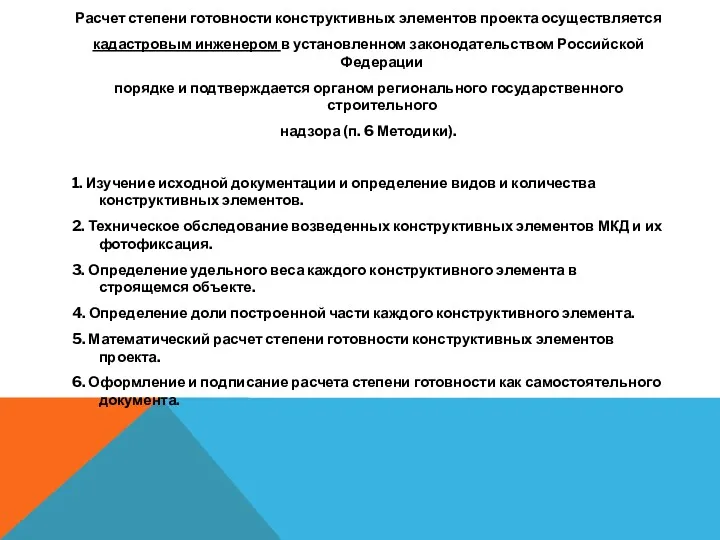 Расчет степени готовности конструктивных элементов проекта осуществляется кадастровым инженером в