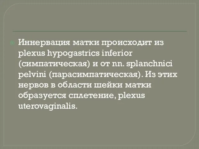 Иннервация матки происходит из plexus hypogastrics inferior (симпатическая) и от nn. splanchnici pelvini