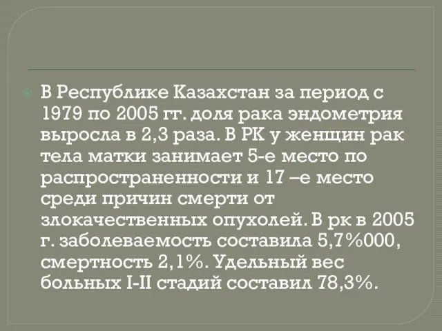 В Республике Казахстан за период с 1979 по 2005 гг. доля рака эндометрия