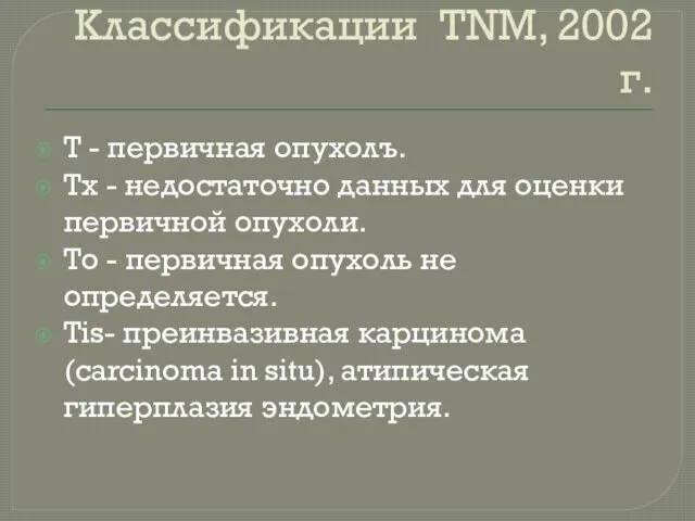 Классификации TNM, 2002 г. Т - первичная опухолъ. Тх - недостаточно данных для