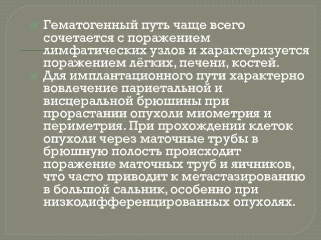 Гематогенный путь чаще всего сочетается с поражением лимфатических узлов и характеризуется поражением лёгких,