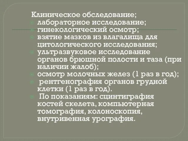 Клиническое обследование; лабораторное исследование; гинекологический осмотр; взятие мазков из влагалища для цитологического исследования;