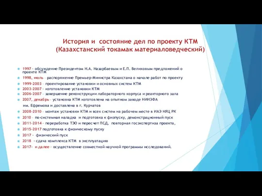 История и состояние дел по проекту КТМ (Казахстанский токамак материаловедческий) 1997 – обсуждение