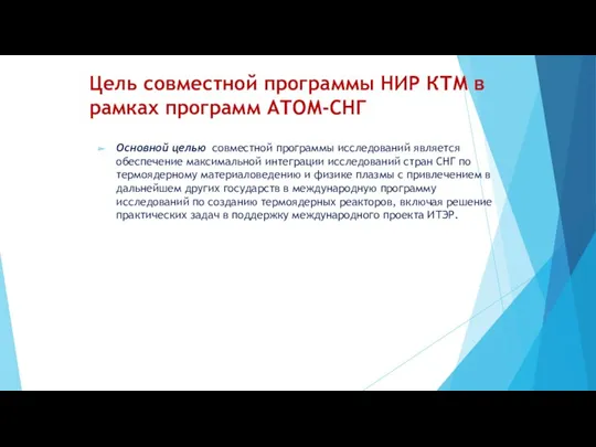 Цель совместной программы НИР КТМ в рамках программ АТОМ-СНГ Основной целью совместной программы