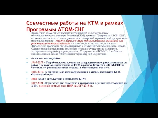 Совместные работы на КТМ в рамках Программы АТОМ-СНГ Проведение совместных научных исследований на