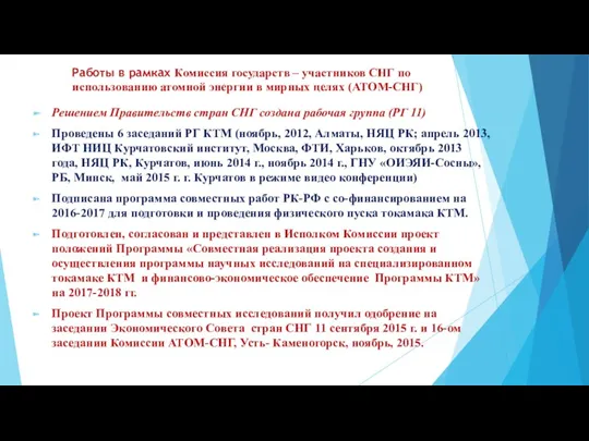 Работы в рамках Комиссия государств – участников СНГ по использованию