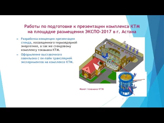 Работы по подготовке к презентации комплекса КТМ на площадке размещения ЭКСПО-2017 в г.