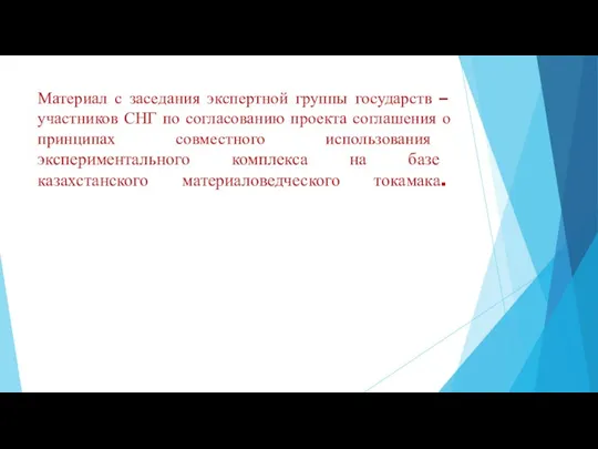 Материал с заседания экспертной группы государств – участников СНГ по