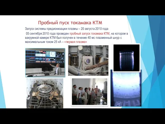 Запуск системы предионизации плазмы – 20 августа 2010 года 05 сентября 2010 года