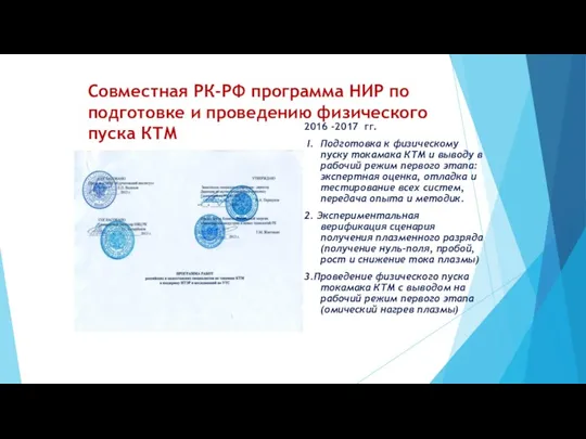 Совместная РК-РФ программа НИР по подготовке и проведению физического пуска КТМ 2016 -2017