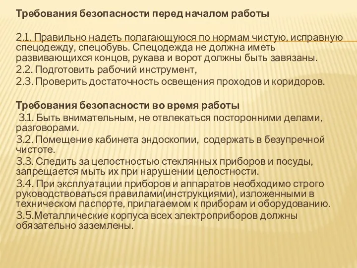 Требования безопасности перед началом работы 2.1. Правильно надеть полагающуюся по нормам чистую, исправную